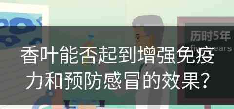 香叶能否起到增强免疫力和预防感冒的效果？